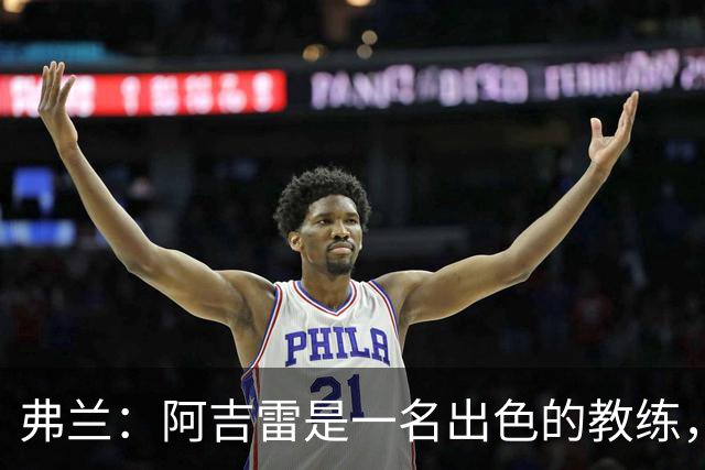 弗兰：阿吉雷是一名出色的教练，我们在马竞一起共事了好几年