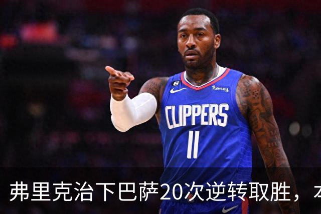 弗里克治下巴萨20次逆转取胜，本赛季已有3次