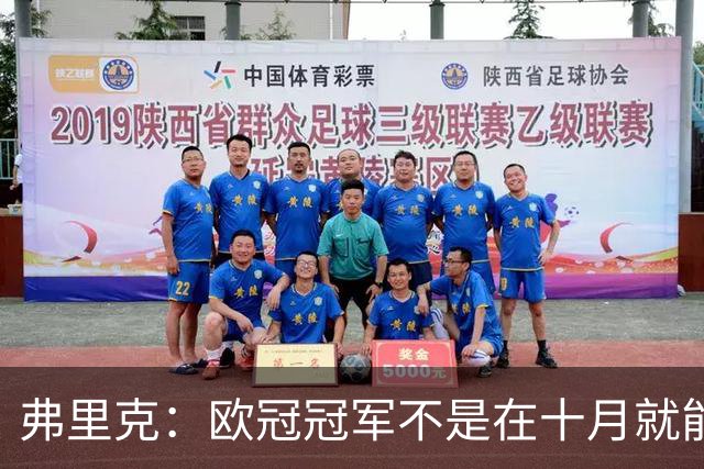 弗里克：欧冠冠军不是在十月就能拿的，我们还有很多时间提高