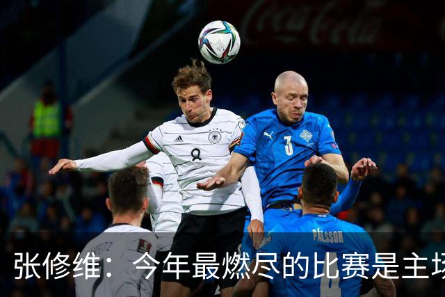 张修维：今年最燃尽的比赛是主场2-0赢泰山，感觉身上烧起来了