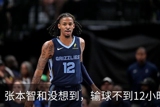 张本智和没想到，输球不到12小时，王楚钦因一举动，扭转了口碑
