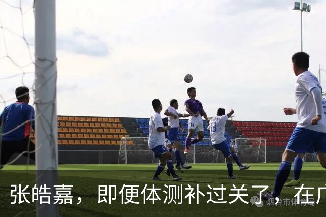 张皓嘉，即便体测补过关了，在广东队已成边缘人，仍需继续努力！