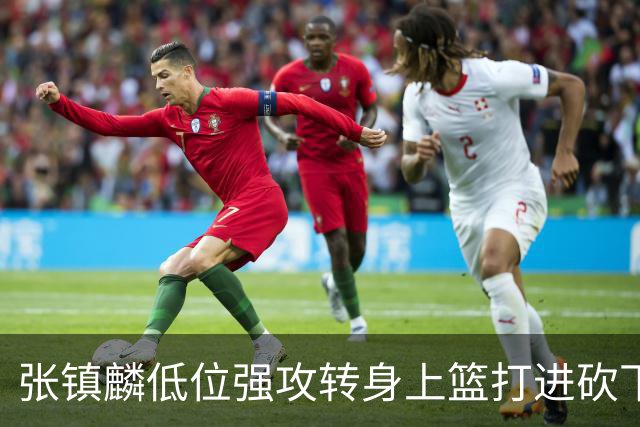 张镇麟低位强攻转身上篮打进砍下28分，上海领先北控19分
