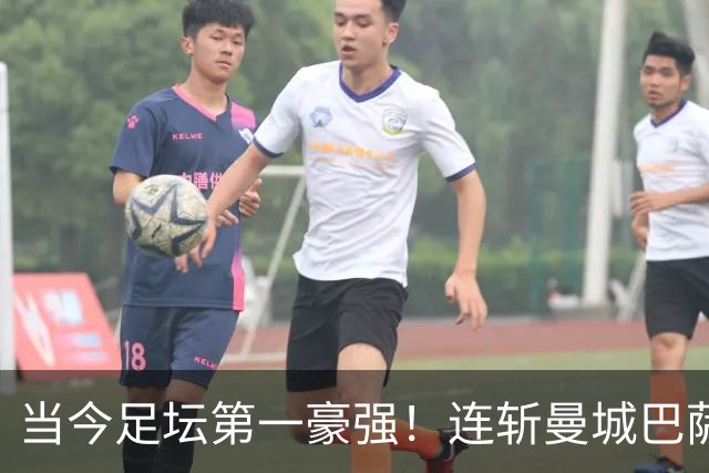 当今足坛第一豪强！连斩曼城巴萨两大全胜豪门，大巴黎实力摆在那