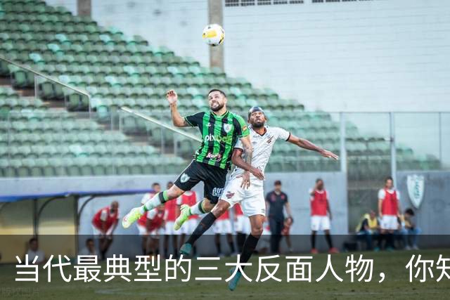 当代最典型的三大反面人物，你知道是哪几个吗？