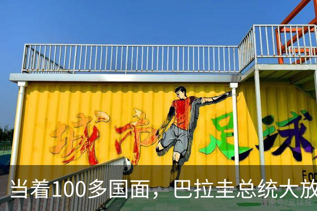 当着100多国面，巴拉圭总统大放厥词，这样的小国，就没必要惯！
