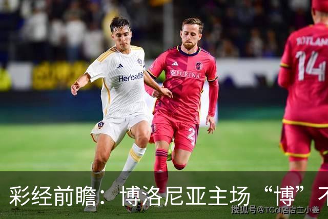 彩经前瞻：博洛尼亚主场“博”不败，都灵公牛恐难顶翻红蓝