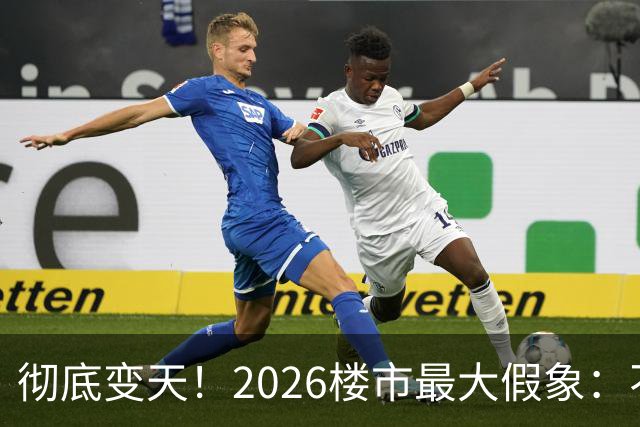 彻底变天！2026楼市最大假象：不是房子卖光了，是房东集体不卖了