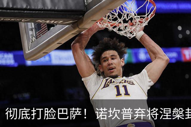彻底打脸巴萨！诺坎普弃将涅槃封神！一战打懵弗里克