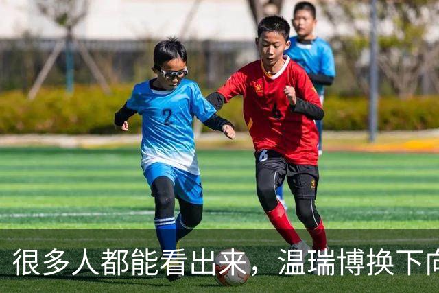 很多人都能看出来，温瑞博换下向鹏，不是因为温瑞博实力更强。