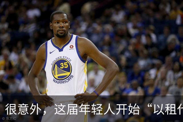 很意外，这届年轻人开始“以租代买”了