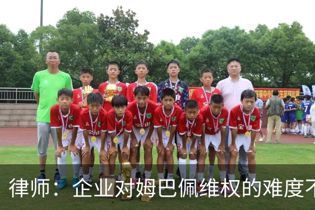 律师：企业对姆巴佩维权的难度不在解约，跨境执行是最大障碍
