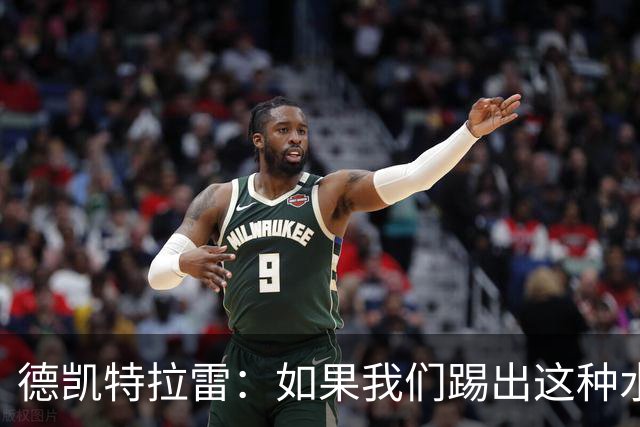 德凯特拉雷：如果我们踢出这种水准，任何球队面对比利时都会很难