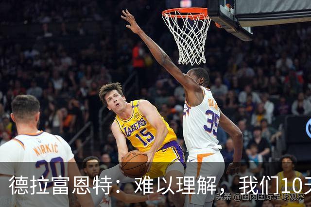 德拉富恩特：难以理解，我们10天内要踢4场比赛