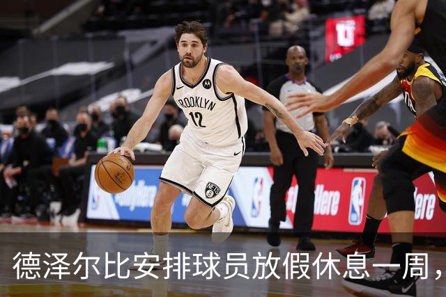 德泽尔比安排球员放假休息一周，热刺球迷不解如此迷惑操作