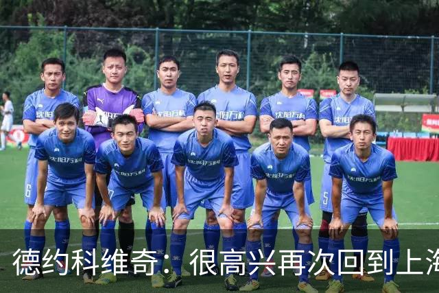德约科维奇：很高兴再次回到上海 希望延续北京势头