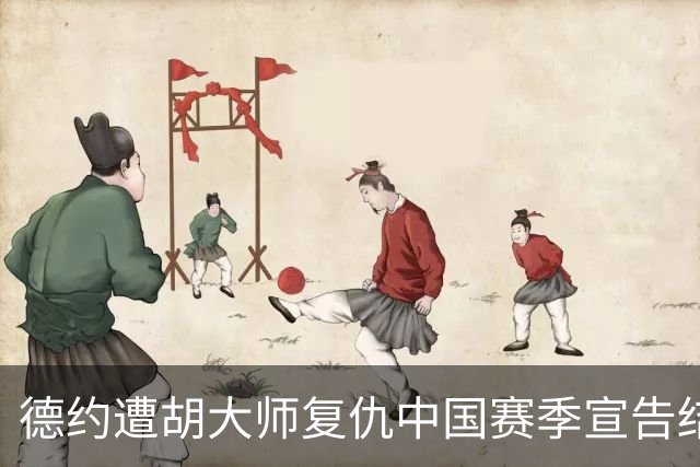 德约遭胡大师复仇中国赛季宣告结束，吴易昺：输紫薇赛后有话要说