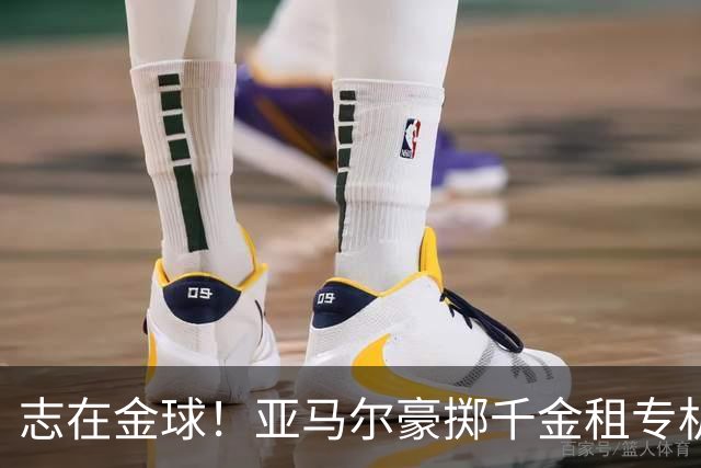 志在金球！亚马尔豪掷千金租专机赴伦敦，已提前筹备夺魁盛宴