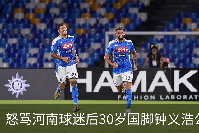 怒骂河南球迷后30岁国脚钟义浩公开道歉：我会控制情绪，下轮全力以赴