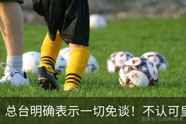 总台明确表示一切免谈！不认可皇马的解释，不接受皇马的态度