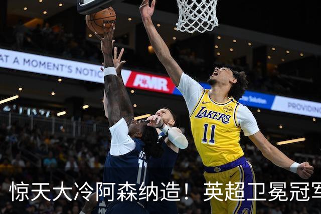惊天大冷阿森纳造！英超卫冕冠军被英乙队淘汰，比海港输越南还冷