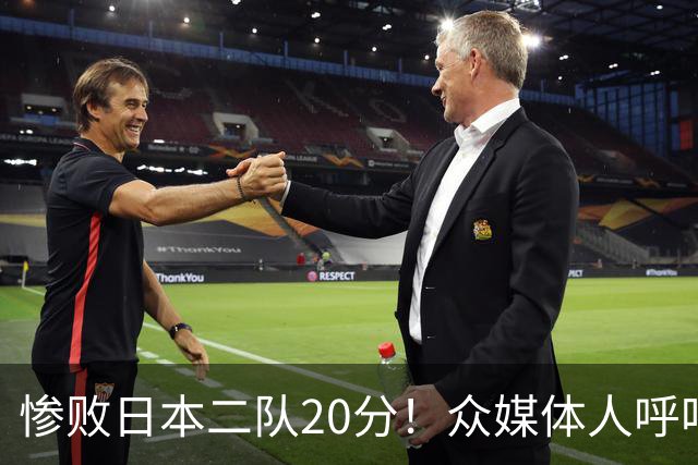 惨败日本二队20分！众媒体人呼吁郭士强下课，名记：杜锋接手吧