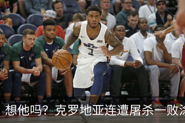 想他吗？克罗地亚连遭屠杀一败涂地 功勋主帅离开后啥都没了