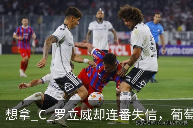 想拿 C 罗立威却连番失信，葡萄牙主帅亲手玩砸自己的帅位前途