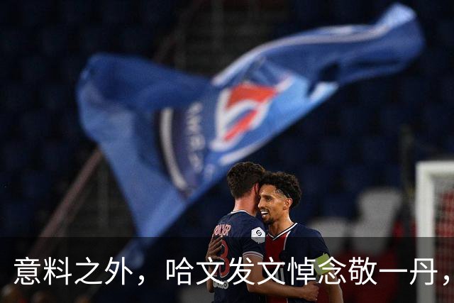 意料之外，哈文发文悼念敬一丹，多年旧事被扒，才知她为何不回国