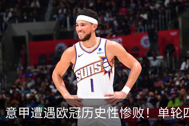 意甲遭遇欧冠历史性惨败！单轮四队全败创纪录，媒体呼吁重拾“链式防守”传统