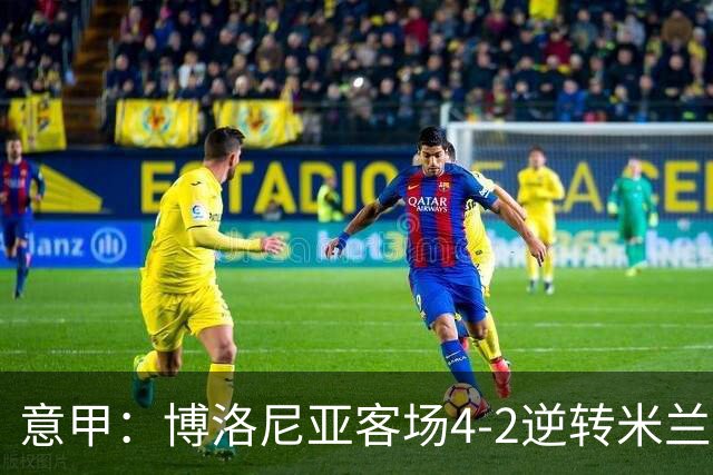 意甲：博洛尼亚客场4-2逆转米兰，姆班古拉帽子戏法
