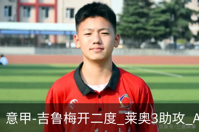 意甲-吉鲁梅开二度 莱奥3助攻 AC米兰3-0完胜夺冠