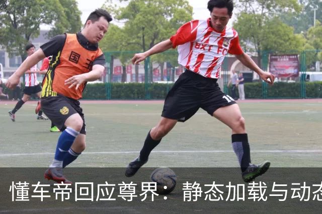 懂车帝回应尊界：静态加载与动态加载不一样！专家解读来了