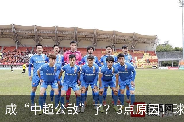 成“中超公敌”了？3点原因！球迷不愿看到成都蓉城本赛季夺冠