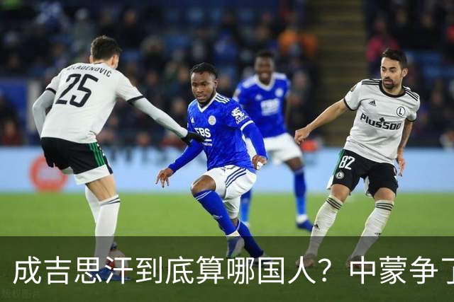 成吉思汗到底算哪国人？中蒙争了几十年，真相让人沉默