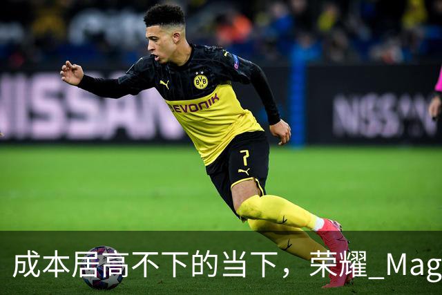 成本居高不下的当下，荣耀 Magic8 Pro Air 为什么敢卖到 2433.7？
