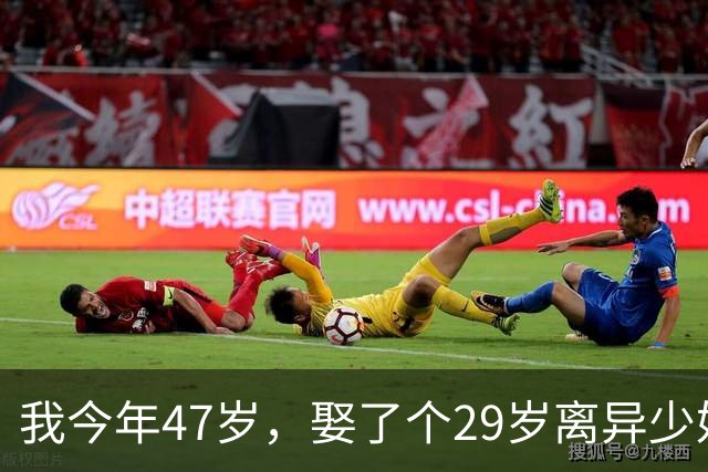 我今年47岁，娶了个29岁离异少妇，新婚夜才知道，我捡到宝了
