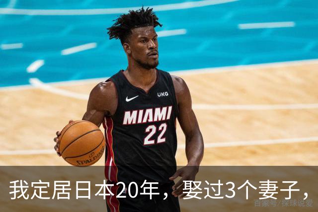 我定居日本20年，娶过3个妻子，发现日本的女人都有一个共同特点