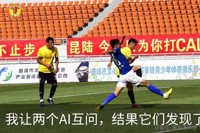 我让两个AI互问，结果它们发现了人类最黑暗的秘密