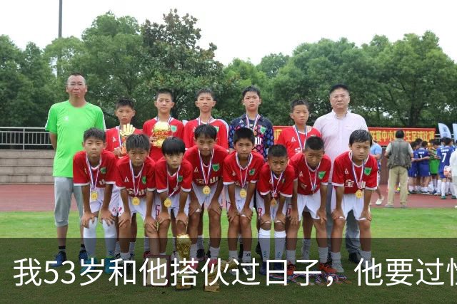 我53岁和他搭伙过日子，他要过性生活，生活费AA