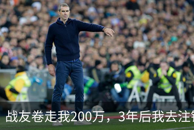 战友卷走我200万，3年后我去注销银行卡，银行经理突然叫住我