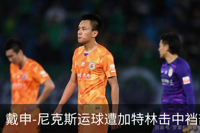 戴申-尼克斯运球遭加特林击中裆部，裁判回看后吹罚破坏性犯规