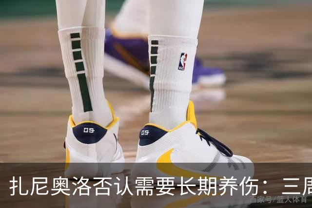 扎尼奥洛否认需要长期养伤：三周后就能复出
