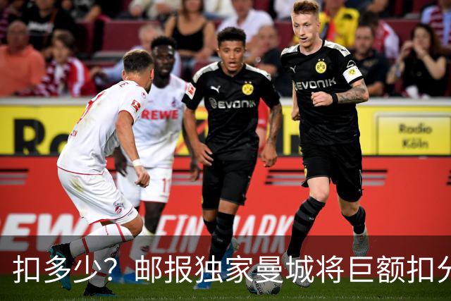 扣多少？邮报独家曼城将巨额扣分降级，目前已21分理论最高114分