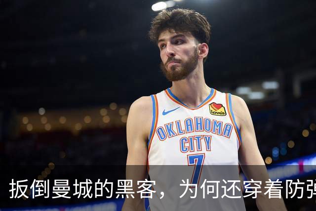 扳倒曼城的黑客，为何还穿着防弹背心？