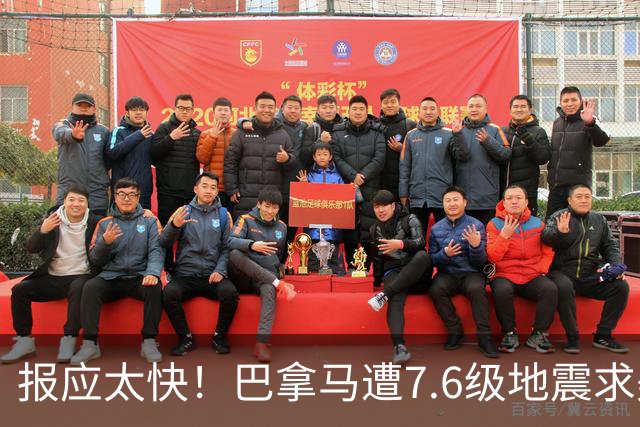 报应太快！巴拿马遭7.6级地震求美国，刚抢完中资哪还有脸找北京
