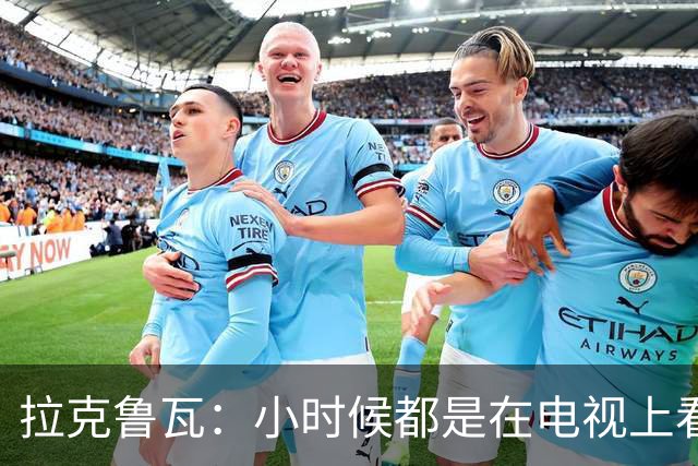 拉克鲁瓦：小时候都是在电视上看齐达内比赛，现在竟然能一起训练