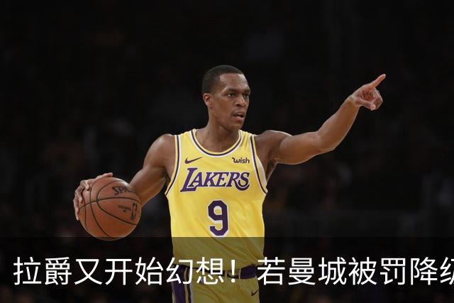 拉爵又开始幻想！若曼城被罚降级曼联欲免费挖安德森，先要卖掉重伤水货