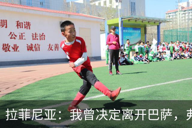 拉菲尼亚：我曾决定离开巴萨，弗里克的劝说让我改变了主意