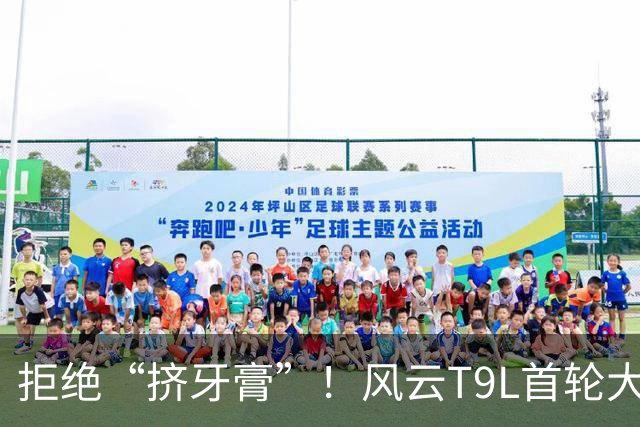 拒绝“挤牙膏”！风云T9L首轮大版本OTA，一次给到满配升级